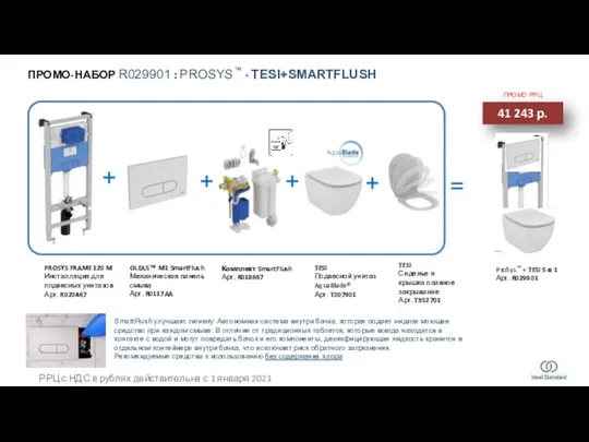 + ПРОМО-НАБОР R029901 : PROSYS™ + TESI+SMARTFLUSH 41 243 р. +