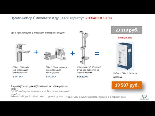 CERAFLEX Grande смеситель для умывальника B1713AA IDEALRAIN EVO ROUND L3 душевой