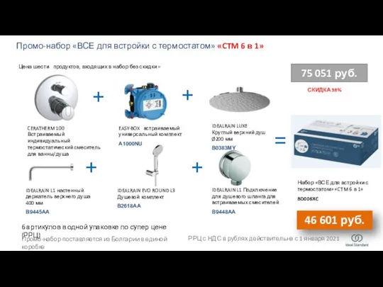 СКИДКА 38% Промо-набор «ВСЕ для встройки с термостатом» «CTM 6 в