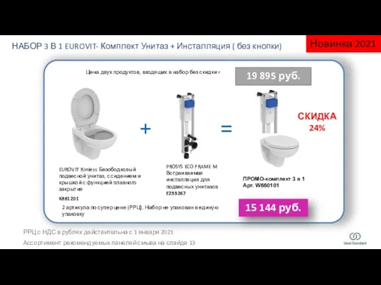 + = ПРОМО-комплект 3 в 1 Арт. W660101 15 144 руб.