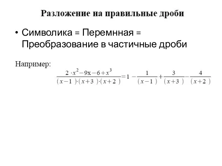 Символика = Перемнная = Преобразование в частичные дроби