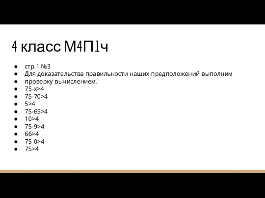 4 класс М4П1ч стр.1 №3 Для доказательства правильности наших предположений выполним