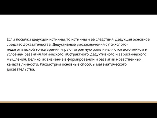 Если посылки дедукции истинны, то истинны и её следствия. Дедукция основное