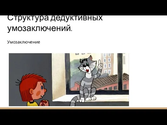 Структура дедуктивных умозаключений. Умозаключение