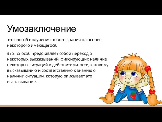 Умозаключение это способ получения нового знания на основе некоторого имеющегося. Этот