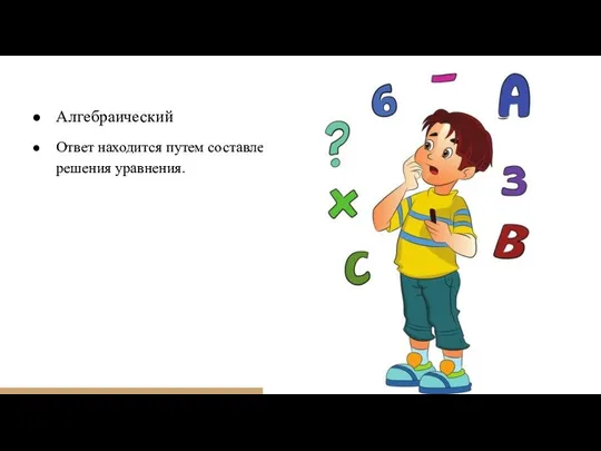 Алгебраический Ответ находится путем составления и решения уравнения.