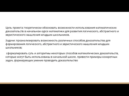 Цель проекта: теоретически обосновать возможности использования математических доказательств в начальном курсе