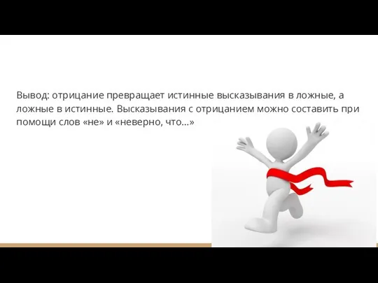 Вывод: отрицание превращает истинные высказывания в ложные, а ложные в истинные.