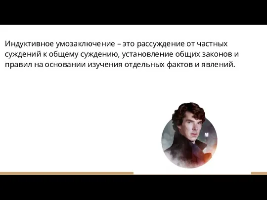 Индуктивное умозаключение – это рассуждение от частных суждений к общему суждению,