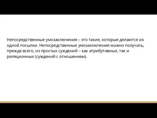 Непосредственные умозаключения – это такие, которые делаются из одной посылки. Непосредственные