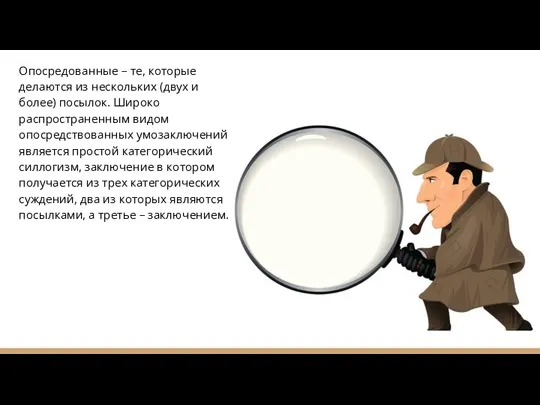 Опосредованные – те, которые делаются из нескольких (двух и более) посылок.