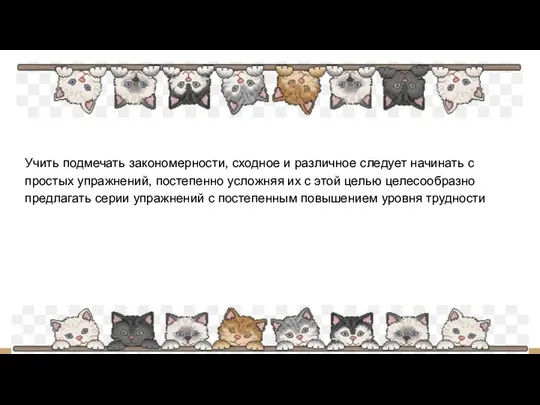 Учить подмечать закономерности, сходное и различное следует начинать с простых упражнений,