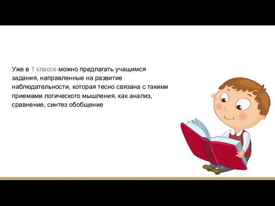 Уже в 1 классе можно предлагать учащимся задания, направленные на развитие