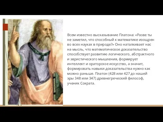 Всем известно высказывание Платона: «Разве ты не заметил, что способный к