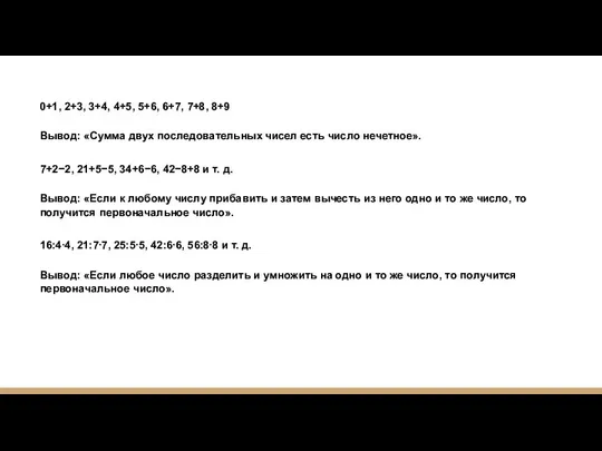 0+1, 2+3, 3+4, 4+5, 5+6, 6+7, 7+8, 8+9 Вывод: «Сумма двух