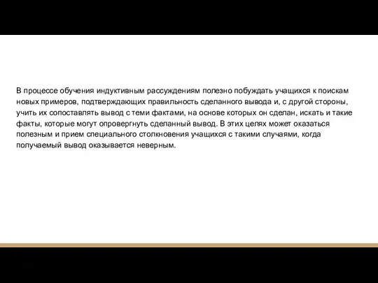 В процессе обучения индуктивным рассуждениям полезно побуждать учащихся к поискам новых