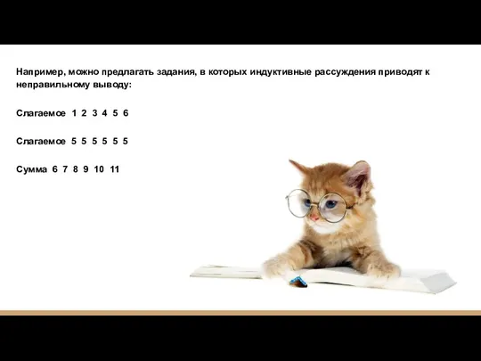 Например, можно предлагать задания, в которых индуктивные рассуждения приводят к неправильному