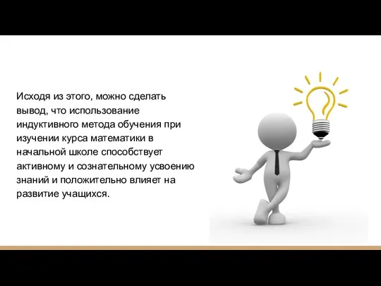 Исходя из этого, можно сделать вывод, что использование индуктивного метода обучения