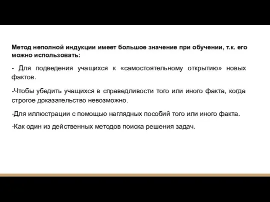 Метод неполной индукции имеет большое значение при обучении, т.к. его можно