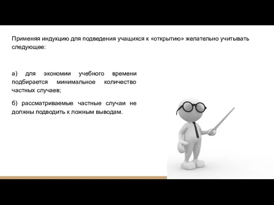 Применяя индукцию для подведения учащихся к «открытию» желательно учитывать следующее: а)