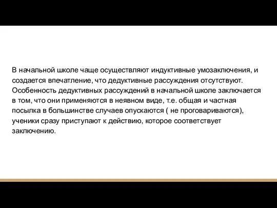 В начальной школе чаще осуществляют индуктивные умозаключения, и создается впечатление, что