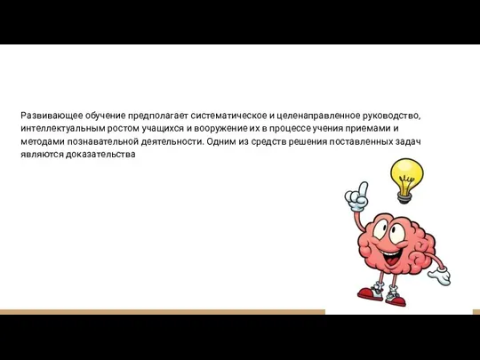 Развивающее обучение предполагает систематическое и целенаправленное руководство, интеллектуальным ростом учащихся и