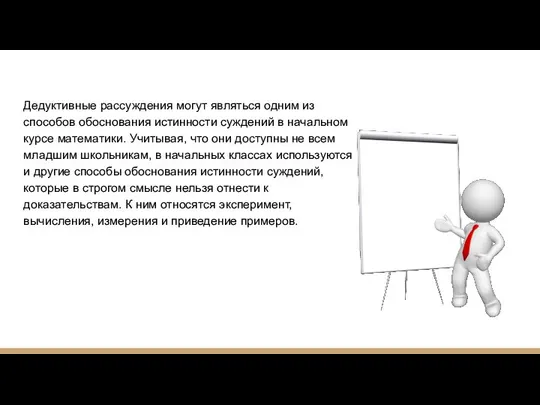 Дедуктивные рассуждения могут являться одним из способов обоснования истинности суждений в