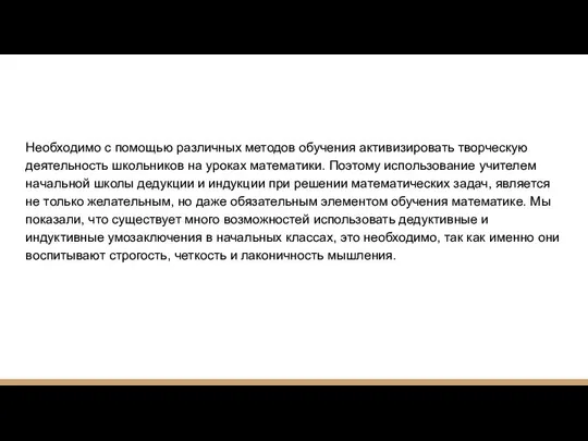 Необходимо с помощью различных методов обучения активизировать творческую деятельность школьников на