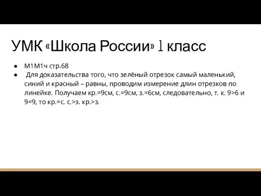 УМК «Школа России» 1 класс М1М1ч стр.68 Для доказательства того, что