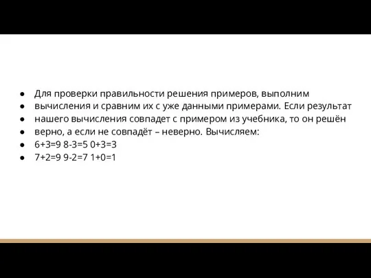 Для проверки правильности решения примеров, выполним вычисления и сравним их с