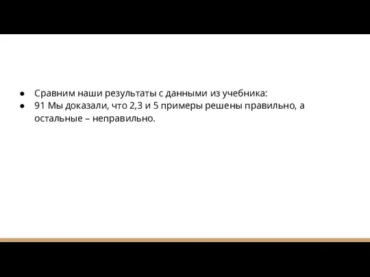 Сравним наши результаты с данными из учебника: 91 Мы доказали, что