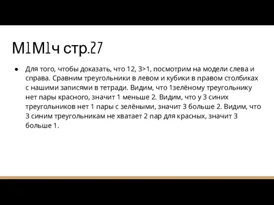 М1М1ч стр.27 Для того, чтобы доказать, что 12, 3>1, посмотрим на