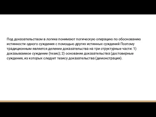 Под доказательством в логике понимают погическую операцию по обоснованию истинности одного