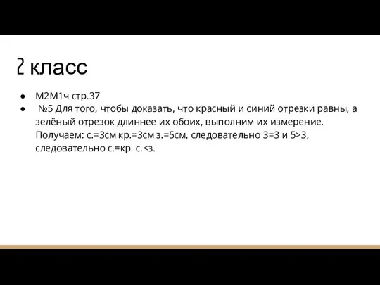 2 класс М2М1ч стр.37 №5 Для того, чтобы доказать, что красный