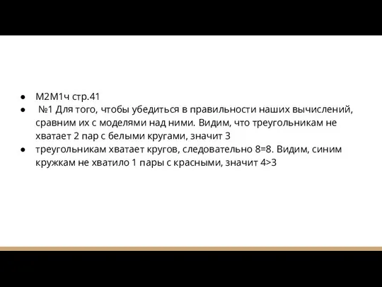 М2М1ч стр.41 №1 Для того, чтобы убедиться в правильности наших вычислений,