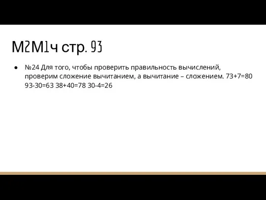 М2М1ч стр. 93 №24 Для того, чтобы проверить правильность вычислений, проверим