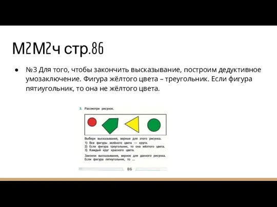 М2М2ч стр.86 №3 Для того, чтобы закончить высказывание, построим дедуктивное умозаключение.