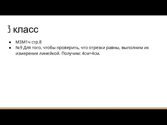 3 класс М3М1ч стр.8 №9 Для того, чтобы проверить, что отрезки