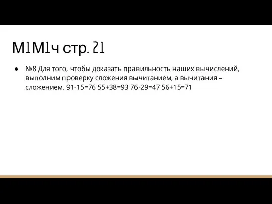 М1М1ч стр. 21 №8 Для того, чтобы доказать правильность наших вычислений,