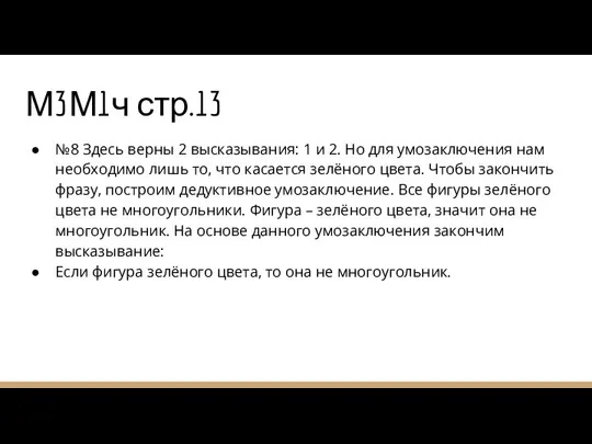 М3М1ч стр.13 №8 Здесь верны 2 высказывания: 1 и 2. Но