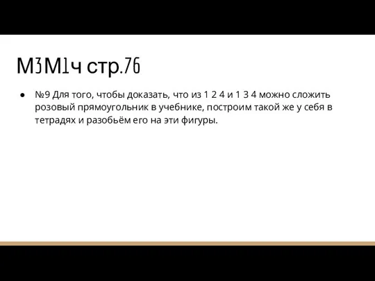 М3М1ч стр.76 №9 Для того, чтобы доказать, что из 1 2