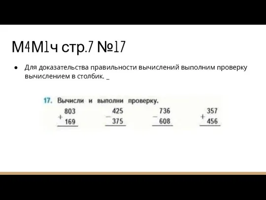 М4М1ч стр.7 №17 Для доказательства правильности вычислений выполним проверку вычислением в столбик. _