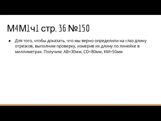 М4М1ч1 стр. 36 №150 Для того, чтобы доказать, что мы верно