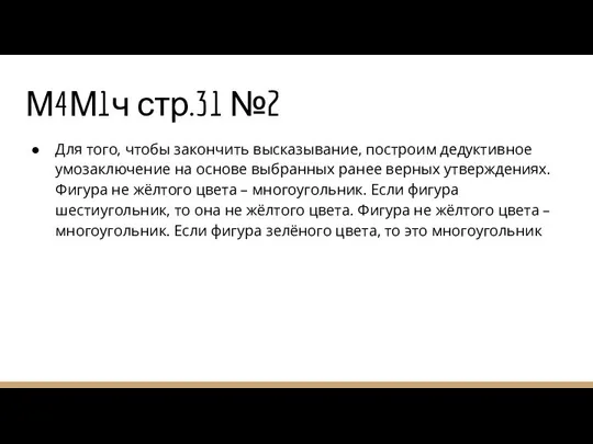 М4М1ч стр.31 №2 Для того, чтобы закончить высказывание, построим дедуктивное умозаключение