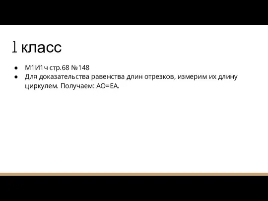 1 класс М1И1ч стр.68 №148 Для доказательства равенства длин отрезков, измерим их длину циркулем. Получаем: АО=ЕА.