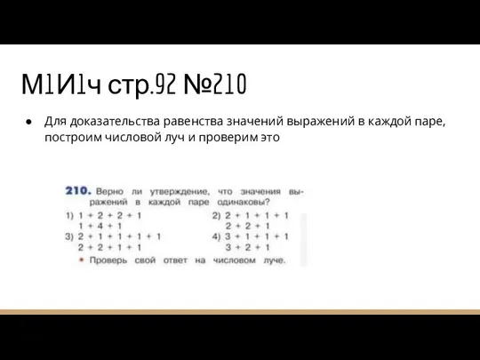 М1И1ч стр.92 №210 Для доказательства равенства значений выражений в каждой паре,