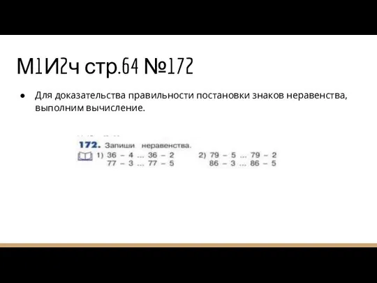 М1И2ч стр.64 №172 Для доказательства правильности постановки знаков неравенства, выполним вычисление.