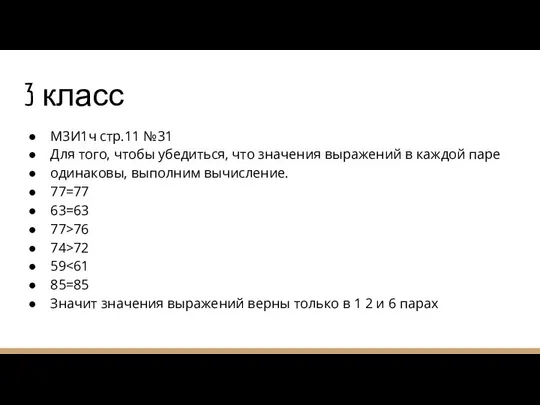 3 класс М3И1ч стр.11 №31 Для того, чтобы убедиться, что значения