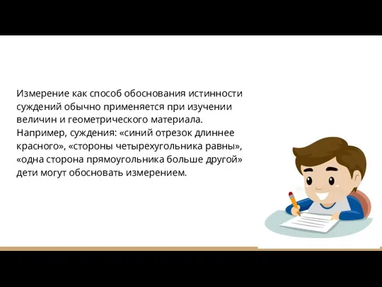 Измерение как способ обоснования истинности суждений обычно применяется при изучении величин