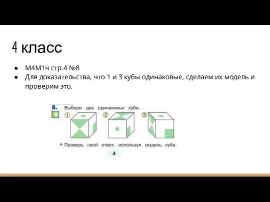 4 класс М4М1ч стр.4 №8 Для доказательства, что 1 и 3
